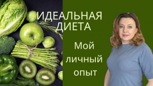 Самая Эффективная Диета для Омоложения и Похудение / Мой личный опыт быстрого результата