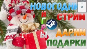 ?НОВОГОДНИЙ СТРИМ?? ДАРИМ ПОДАРКИ ?