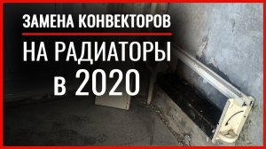 Замена старых отопительных конвекторов. Установить радиаторы без ошибок