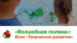 «Волшебная поляна»: блок «Творческое развитие»