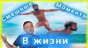 Смешные моменты в жизни