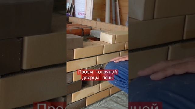 Кладка печи, проем дверцы топки