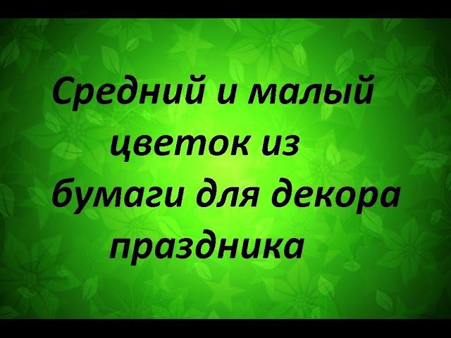 Отвечаю на ваши вопросы: как сложить бумагу на средний и маленький цветок  Надежда Азаматова