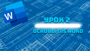 Обучение MS WORD. Урок 2 - Знакомство с интерфейсом Microsoft Word.