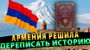 Армения решила переписать историю