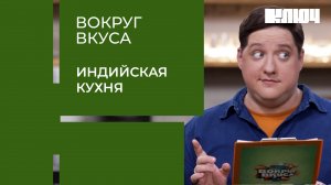 ИНДИЙСКАЯ КУХНЯ – индийцы оценивают блюда от шеф-поваров | Вокруг Вкуса