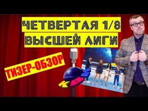 КВН-2020. Четвертая 1/8 Высшей лиги. ТИЗЕР-ОБЗОР. Спойлеры!