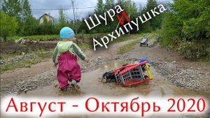 ШУРА И АРХИПУШКА