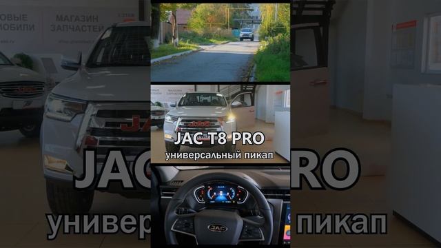 JAC T8 PRO - 5 ПРИЧИН КУПИТЬ ЭТОТ ПИКАП