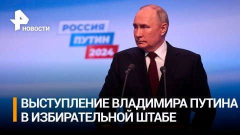Полное выступление Владимира Путина в избирательном штабе в Гостином дворе  / РЕН Новости