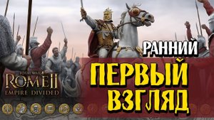 Расколотая империя Total War ROME II - Empire Divided Первый Взгляд и обзор дополнения