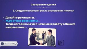 Завершение сделки в B2B продажах
