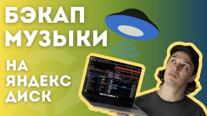 Автоматический бэкап вашей музыки