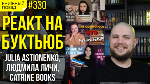 ??️ Реакт на буктьюб: Julia Astionenko, Людмила Личи, Catrine Books