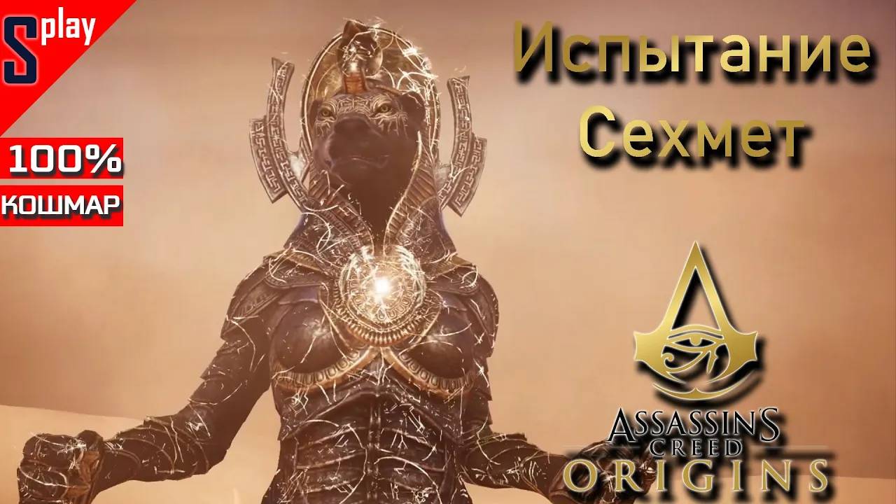 Assassin's Creed Origins на 100% (кошмар) - Испытание Сехмет (46 уровня) смотреть онлайн