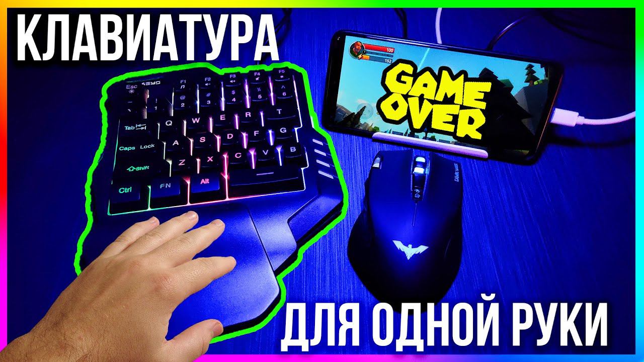 ИГРОВОЙ КЕЙПАД - КЛАВИАТУРА ДЛЯ ОДНОЙ РУКИ С ALEXPRESS