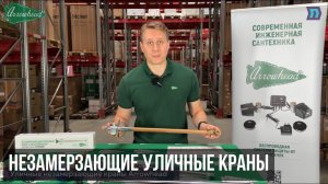 Незамерзающие уличные краны Arrowhead - ОБЗОР