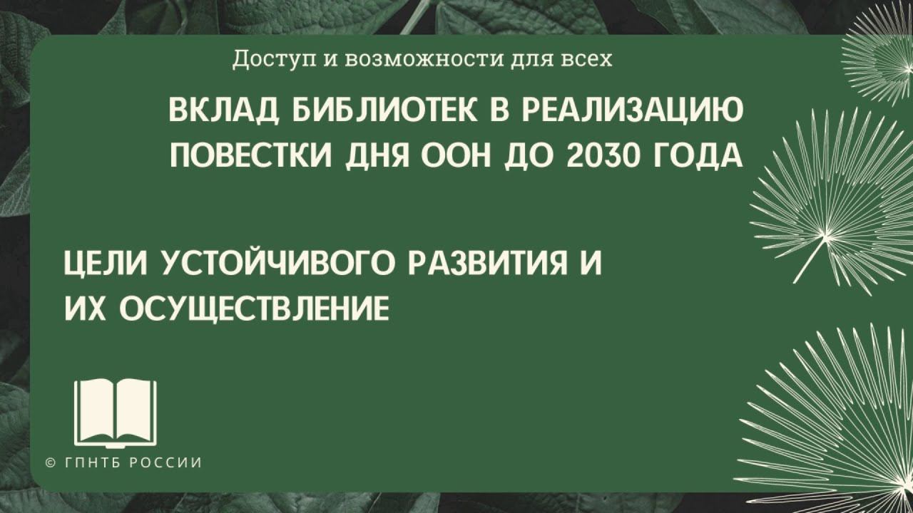 Вклад библиотек в реализацию повестки дня ООН до конца 2030 года.