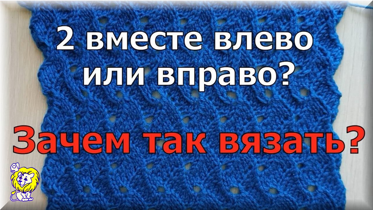 ЗАЧЕМ так вязать? 2 вместе влево, 2 вместе вправо