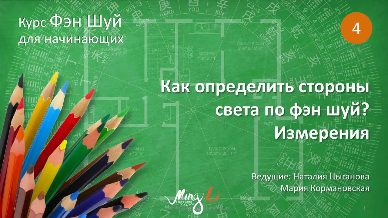 Как определить стороны света по Фэн Шуй? Измерения