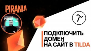 Подключить домен на сайт в Tilda