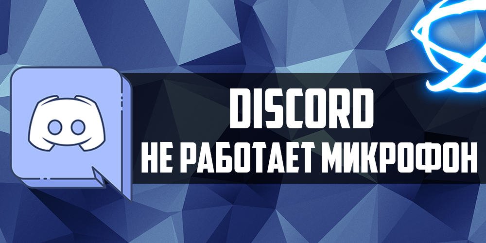 Дискорд не работает на виндовс. Не работает микро в дискорде. Не работает микрофон в дискорде. Что делать если не работает микрофон в дискорде. Что делать если микро не работает в дискорде.