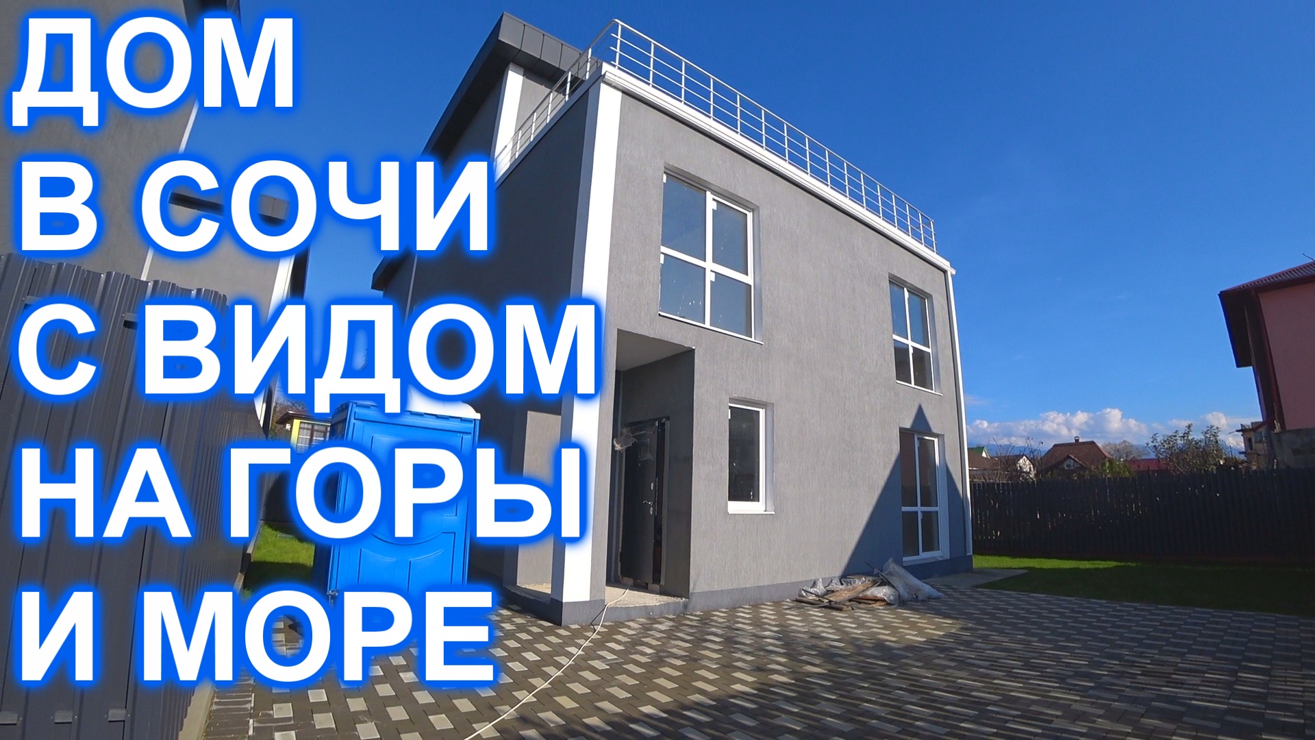 Дом в Сочи Адлере с Видом на море и ГОРЫ!