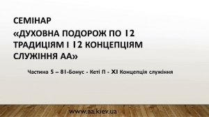 81Духовна подорож по 12 Традиціям і 12 Концепціям служіння АА