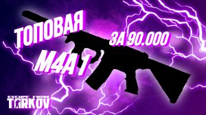 СБОРКА ТОПОВОЙ М4А1 ЗА 95К|ЛУЧШЕЕ БЮДЖЕТНОЕ ОРУЖИЕ|МЕТА|ESCAPE FROM TARKOV|EFT|ТАРКОВ|ЕФТ