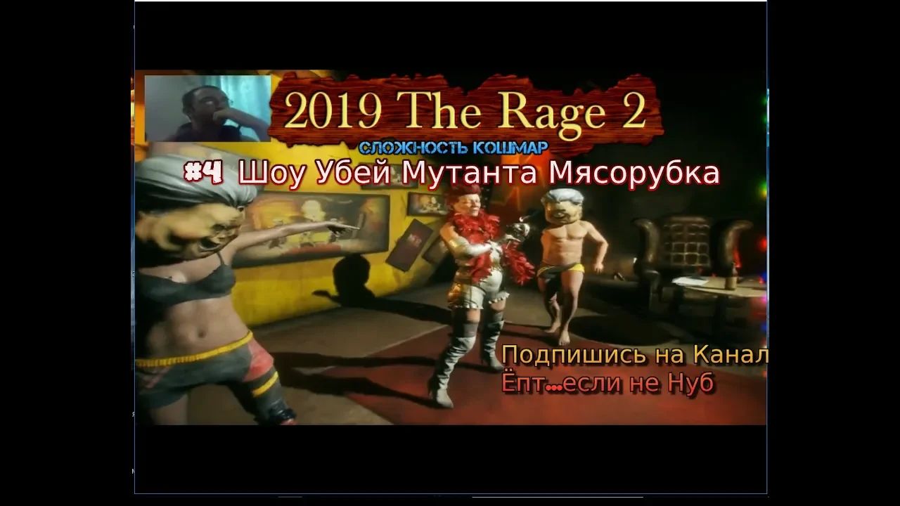 The Rage 2 Stream Стрим 2023 #4 Шоу Убей Мутанта Мясорубка Прохождение