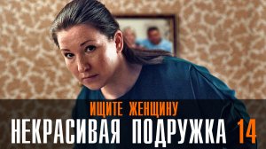 Некрасивая подружка Ищите женщину 1-2 серия (2023) Мелодрама Детектив