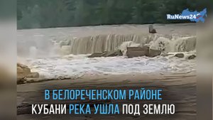 В Белореченском районе Краснодарского края река Белая будто исчезла под землей