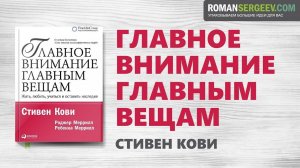 «Главное внимание главным вещам». Стивен Кови | Саммари