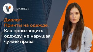 Принты на одежде. Как производить одежду, не нарушая чужие права