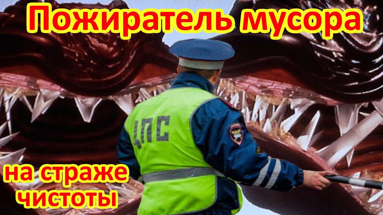 Стоп мусор. На страже чистоты. смотреть онлайн