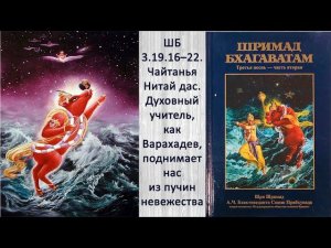 ШБ 3.19.16–22. Чайтанья Нитай д. Духовный учитель, как Варахадев, поднимает нас из пучин невежества
