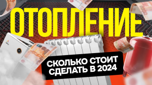 Сколько стоит сделать отопление  в 2024 году?