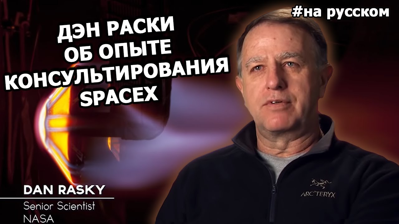 Дэн Раски из Nasa об опыте консультирования SpaceX смотреть онлайн