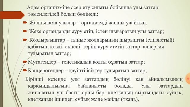 Нурмуханова Г.Е. Экотоксикология. Лекция №12 (казахский) смотреть онлайн