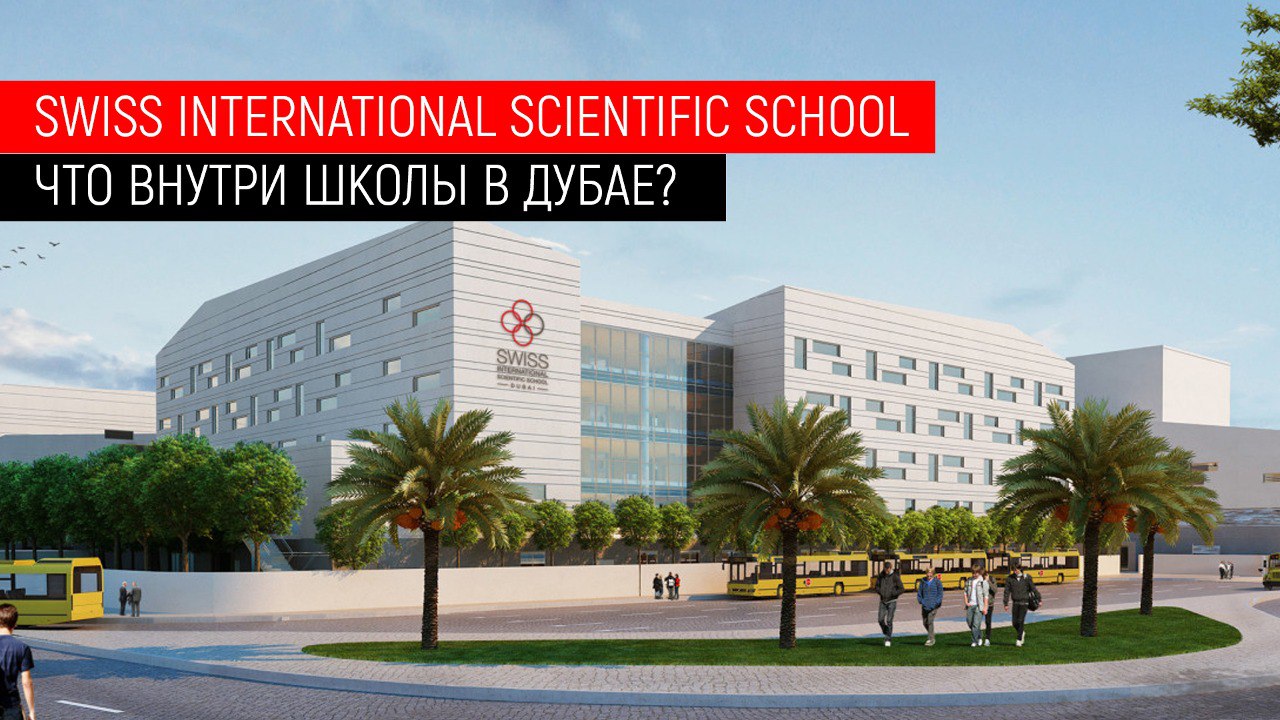 Международная школа в дубае. Swiss International Scientific School. Школа в Дубае. Swiss International Scientific School Dubai. Swiss International Scientific School in Dubai