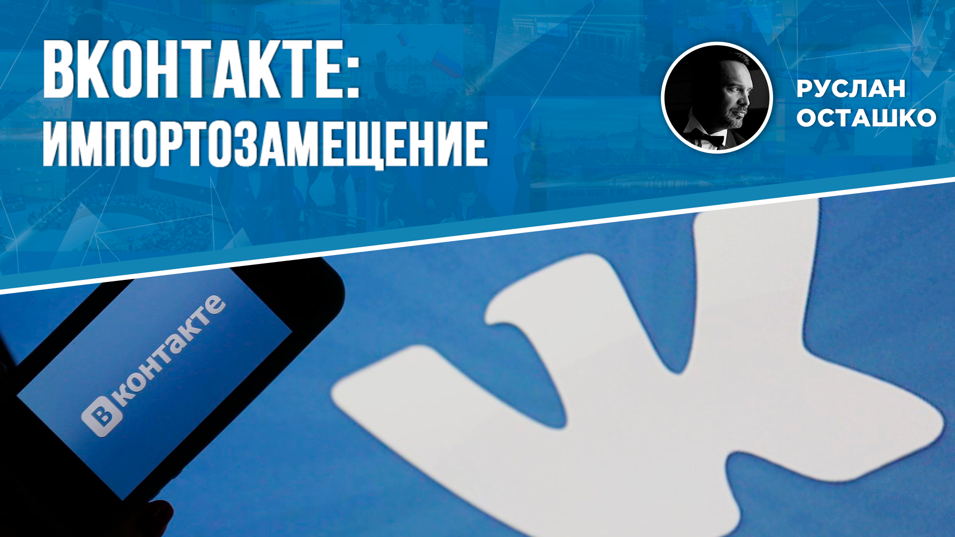 ВКонтакте: импортозамещение (Руслан Осташко)
