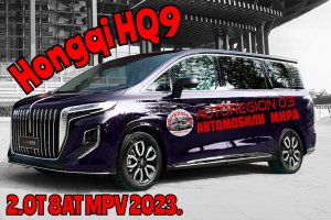 Hongqi HQ9 2.0T 8AT MPV. 2023 г в.(Интерьер и экстерьер) Обзор Китайского автомобиля.