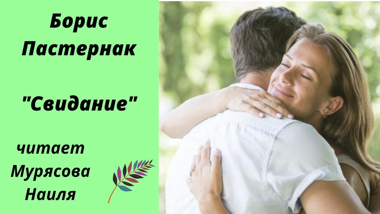 "Свидание" Борис Пастернак смотреть онлайн