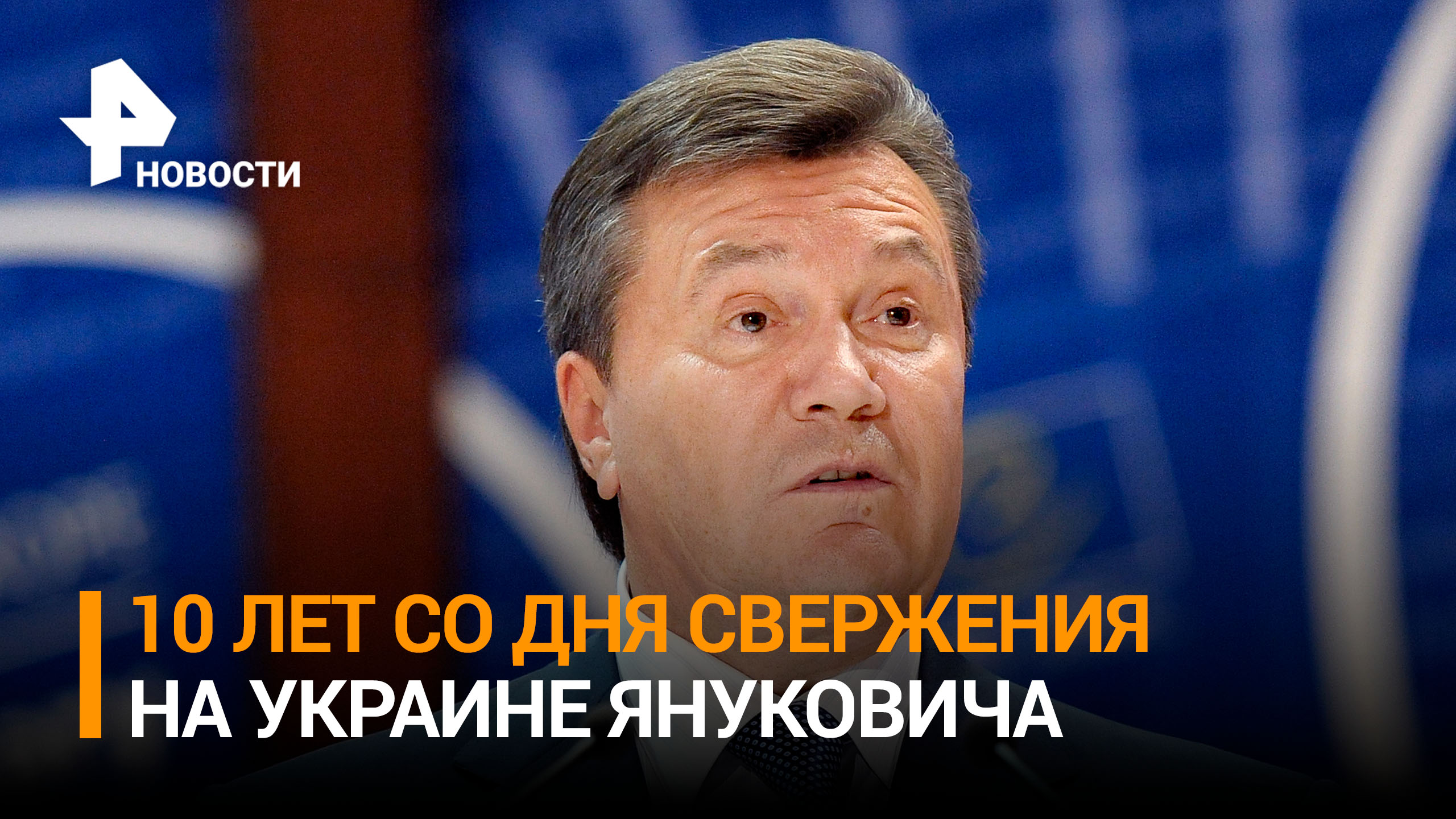 Десять лет назад Верховная Рада Украина отстранила президента Виктора Януковича от должности