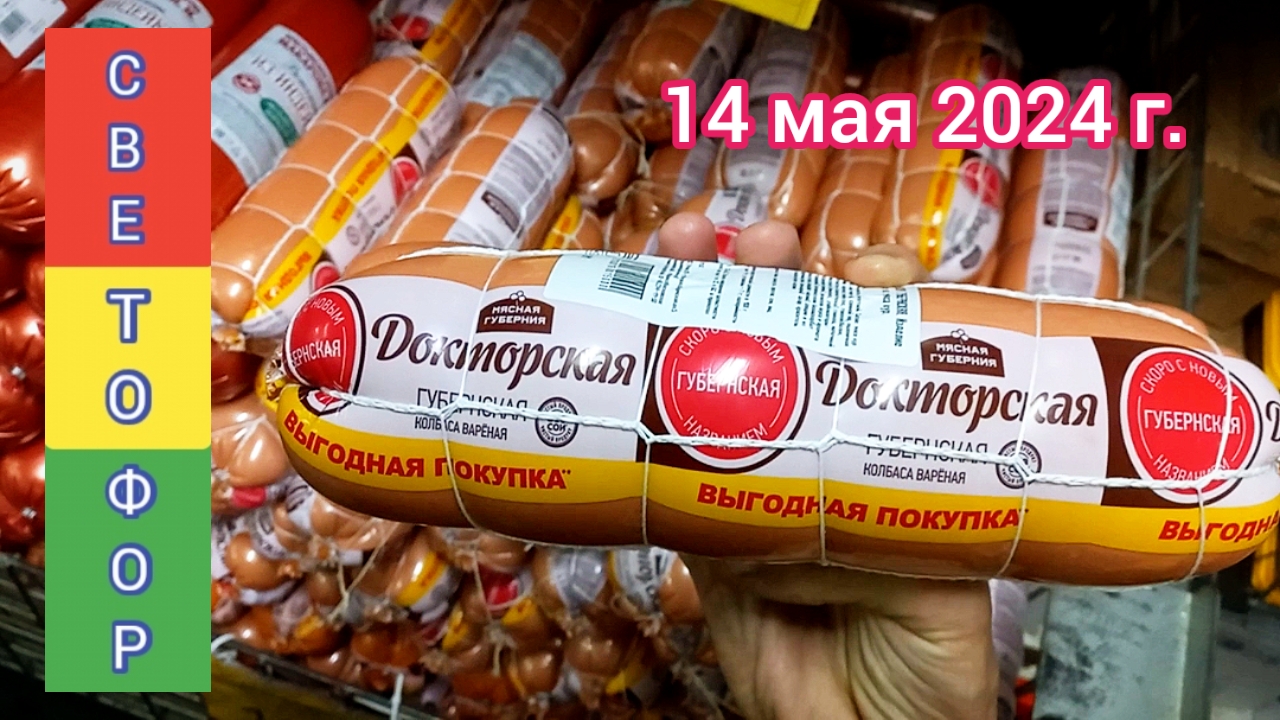 Краснодар - 🚦🛒 СВЕТОФОР на улице Тополиная 14/1 - обзор цен 🚦🛒 - 14 мая 2024 г.