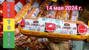 Краснодар - 🚦🛒 СВЕТОФОР на улице Тополиная 14/1 - обзор цен 🚦🛒 - 14 мая 2024 г.