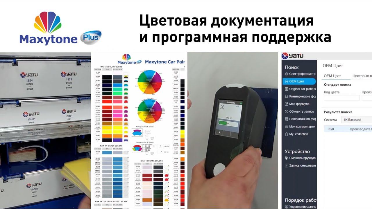 Maxytone Plus цветовая документация