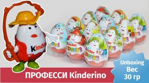 Распаковка яиц Киндер сюрприз. Профессии Киндерино. Вес 30 грамм (30 гр)