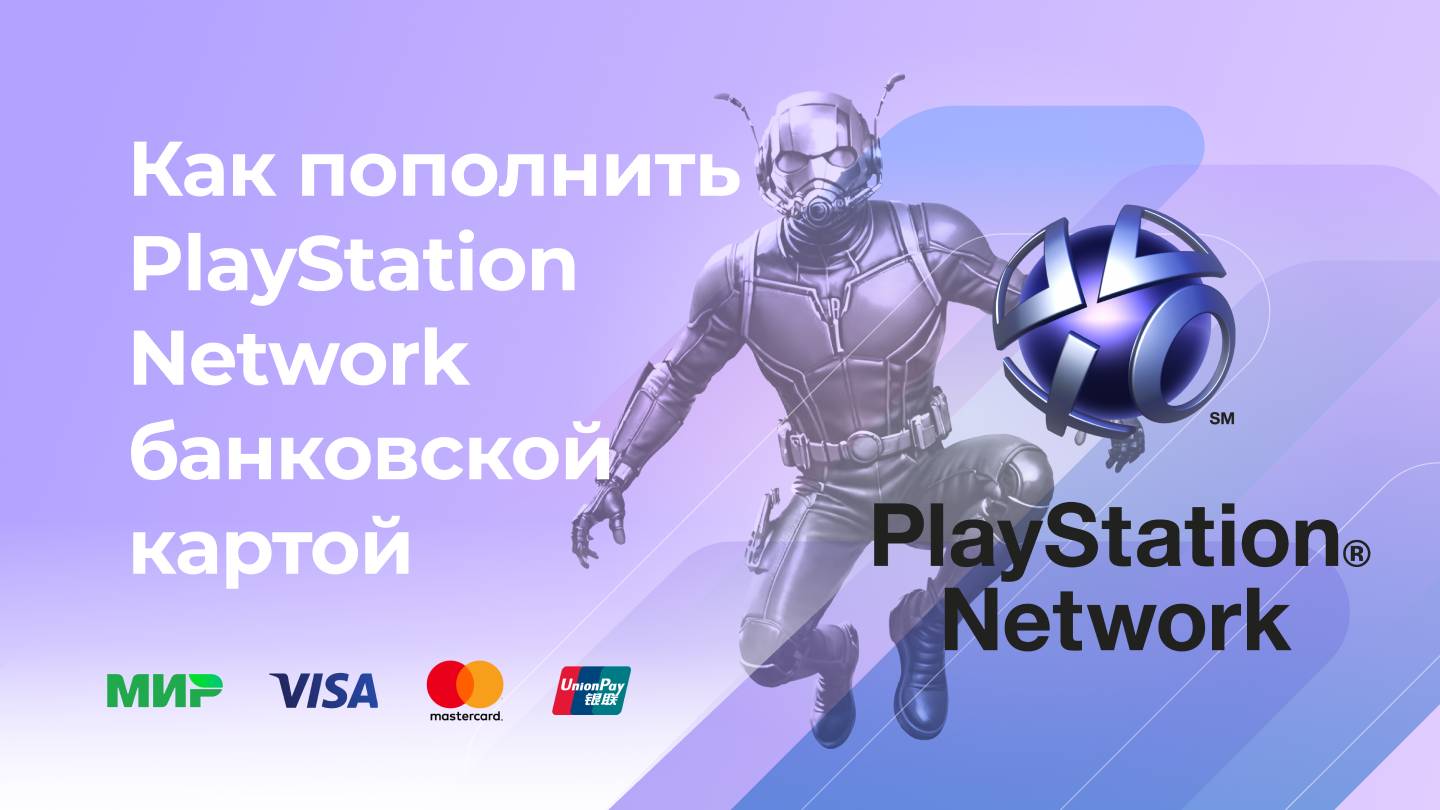 Пополнить PlayStation Network без комиссии* с банковской карты