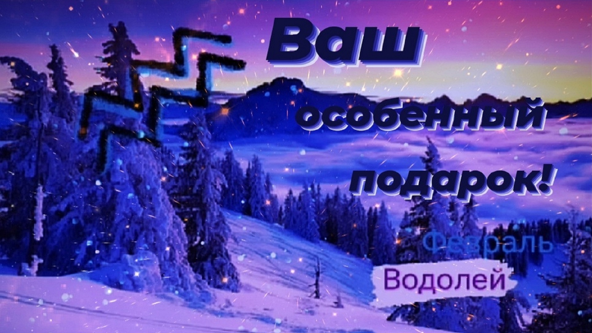 Февраль водолей